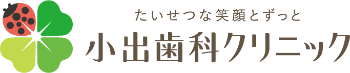 小出歯科クリニック